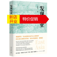 鹏辰正版发现东亚 一本书读懂东亚400年历史 东亚与世界格局 世界史东亚史 东亚近代历史 湖北新华书店