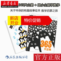 鹏辰正版365只企鹅+跟小企鹅学数学(精装绘本)跟365只企鹅一起踏上数学启蒙之旅 [3-6岁] 新华书店