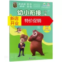 鹏辰正版幼小衔接一日一练.熊出没学前准备综合训练营(基础篇)-思维大挑战