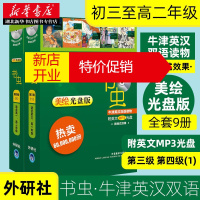 鹏辰正版书虫第三级(1)+书虫第四级(1)美绘光盘版共9册 适合初三至高二年级适用 牛津英汉双语读物 外研社