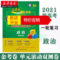 鹏辰正版2021新高考 天星教育金考卷 高考政治 新高考一轮复习 单元滚动双测卷 第8版刷题练题专项强化训练