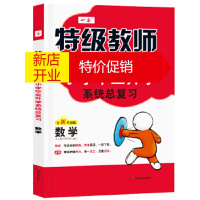 鹏辰正版2020年一本特级教师教你小学毕业升学系统总复习数学 小学升学初中毕业总复习 丁丽 湖南教育出版社湖