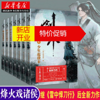 鹏辰正版[赠海报+书签]剑来1-7套全7册 烽火戏诸侯继《雪中悍刀行》后长篇古典仙侠力作 新华书店正版