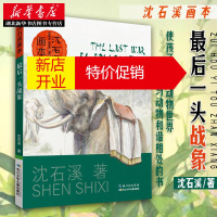 鹏辰正版 沈石溪画本(辑)最后一头战象孩子认知动物世界,与动物和谐相处的书 爱上阅读爱护视力湖北新华书店