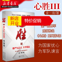 鹏辰正版心胜3尊严与正义关乎国运 金一南著苦难辉煌同作者军事战争战略思考纪实文学 新华书店正版图书籍