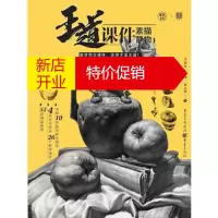 鹏辰正版王道课件-素描静物(1) 李家友,蔡志华 重庆出版社湖北新华书店正版图书籍