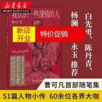 鹏辰正版我认识一些深情的人 曹可凡著 51篇人物小传 60多位各界大师深情往事 白先勇白岩松杨澜推荐新华书店