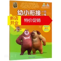 鹏辰正版幼小衔接一日一练.熊出没学前准备综合训练营(基础篇)-益智大迷宫