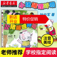 鹏辰正版小猪唏哩呼噜 上(注音版) 绘本儿童文学少儿情商养成记孙幼军老师推荐一年级经典书目湖北新华