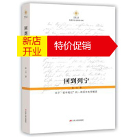 鹏辰正版 回到列宁：关于“哲学笔记”的一种后文本学解读 湖北新华书店