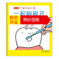 鹏辰正版可爱的鼠小弟特别篇:一起刷刷牙 (日)中江嘉男 南海出版公司湖北新华书店正版图书籍