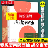 鹏辰正版我想要两颗西柚 胡辛束2020全新重磅作品 一别四年 足够成长 44篇关于爱情的戳心感悟 新华书店