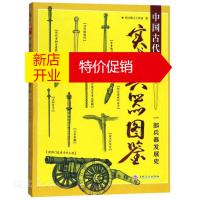 鹏辰正版中国古代实战兵器图鉴 一部兵器发展史 指文烽火工作室