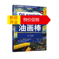 鹏辰正版跟路正先一起画油画棒 梵高篇 路正先 机械工业出版社湖北新华书店正版图书籍