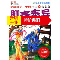 鹏辰正版正版儿童文学影响孩子一生的中国十大名著:聊斋志异(低价典藏版)
