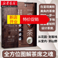 鹏辰正版一席茶:茶席的设计与茶道美学 茶席设计 茶空间设计 茶道美学 茶具发展 喝茶品茶 插花 生活艺术书籍