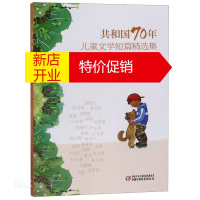 鹏辰正版共和国70年儿童文学短篇精选集-一直好奇,一直跑(平装) 方卫平著 新华书店正版书籍