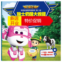 鹏辰正版瑞士奶酪大救援/超级飞侠中英双语有声故事书·第1辑 奥飞娱乐 新华书店正版图书籍