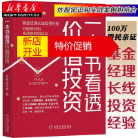 鹏辰正版[正版]一本书看透价值投资 基金经理长线投资经验 投资常识和实战案例相结合 金融理财 湖北新华书店