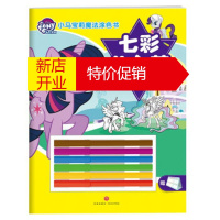 鹏辰正版 《小马宝莉魔法涂色书 七彩公主梦》(和小马宝莉一起,发现创意的魔力!) 湖北新华书店