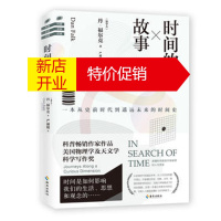 鹏辰正版时间的故事：一本从史前时代到遥远未来的时间史 (加拿大)丹福尔克 海南出版社湖北新华书店正版图书籍