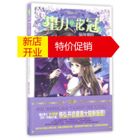 鹏辰正版 星月花冠1：暗夜使臣/淑女文学馆星月花冠系列 湖北新华书店