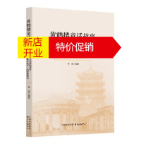 鹏辰正版 黄鹤楼童话故事——一个产生实效的讲好“中国城市故事”的创新模式 湖北新华书店