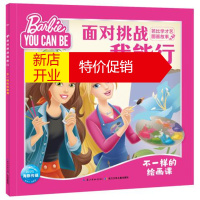 鹏辰正版面对挑战我能行 芭比学才艺图画故事:不一样的绘画课 海豚传媒出品 长江少年儿童出版社湖北新华书店正版