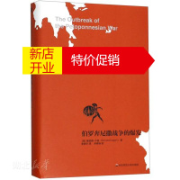 鹏辰正版伯罗奔尼撒战争史研究之一 伯罗奔尼撒战争的爆发 (美)唐纳德·卡根著 新华书店正版