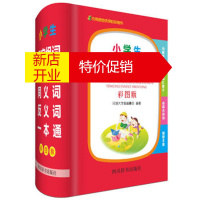 鹏辰正版小学生习字组词 句成语同义词 义词一本通(彩图版) 《汉语大字典》编纂处 四川辞书出版社湖北新华书店