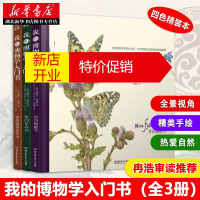 鹏辰正版我的博物学入门书系列套书全3册 我的花卉书+我的植物标本书+我的蝴蝶书 每个孩子了解博物学的弟一本书