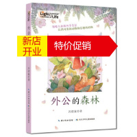 鹏辰正版外公的森林 一部记录山区生活场景的长篇儿童小说,一段新奇而有趣的山林生活经历