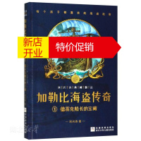 鹏辰正版新华书店正版 加勒比海盗传奇(1德雷克船长的宝藏)/刘兴诗典藏精品 刘兴诗著 少儿读物 图书籍