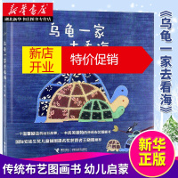 鹏辰正版乌龟一家去看海 精装绘本 适合3-4-5-6岁幼儿童阅读亲子读物宝宝睡前故事图画书精装绘本启蒙早