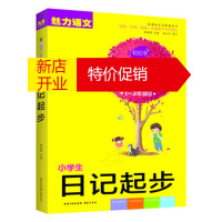 鹏辰正版小学生日记起步 彩色注音版(1-3年级适用)作文配套用书 魅力语文 作文起步走 靳瑞刚 崇文书