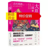 鹏辰正版三国1:大乱之兆(日本三国文化的奠基之作) (日)吉川英治 王筱敏 时代华语 出品 东方出版中心湖北