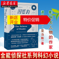 鹏辰正版困惑的三文鱼:在银河系的最后一次搭车 道格拉斯·亚当斯 银河系搭车客指南作者 全能侦探社系列新华书店