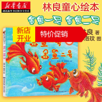 鹏辰正版正版少儿图书台湾儿童文学馆 林良童心绘本2——金鱼一号 金鱼二号 林良