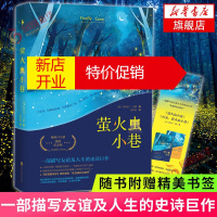 鹏辰正版萤火虫小巷(插图纪念版)克莉丝汀汉娜 媲美世界上的另一个你的无声告白 外国文学小说作品 湖北新华书店