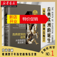 鹏辰正版企鹅欧洲史1 古典欧洲的诞生:从特洛伊到奥古斯丁 欧美史学大家历时十余年面向普通读者的多卷本欧洲通史