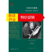 鹏辰正版为艺术为爱情:和温可铮在一起的日子 王逑著 新华书店正版