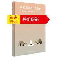 鹏辰正版信谊世界精选图画书 我们发现了一顶帽子 [加拿大]乔恩·克拉森 文 绘, 杨玲玲 彭懿 9