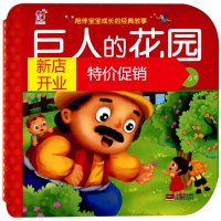 鹏辰正版 巨人的花园(0-6岁)/陪伴宝宝成长的经典故事 湖北新华书店