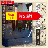 鹏辰正版启微丛书·现代的异化：日本陆军史（1878-1945）户部良一日本陆军入门读物日本军事史中日关系