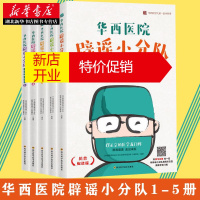 鹏辰正版华西医院辟谣小分队医学科普读本1-5 川普椒盐版 华西医院公众号推荐家庭医学保健知识 湖北新华