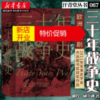鹏辰正版汗青堂067丛书:三十年战争史 欧洲悲剧彼得·威尔逊 著 三十年战争1618—1648战争之一