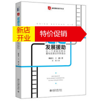 鹏辰正版发展援助:在一个多极世界中重构发展合作新理念 林毅夫、王燕 9787301273043