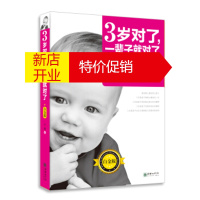 鹏辰正版 3岁对了，一辈子就对了 湖北新华书店