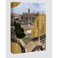 鹏辰正版思想会丛书·古罗马的日常生活:奇闻和秘史罗马鼎盛时期一日漫游众生百态小人物历史考古游记新华书店正版