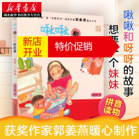 鹏辰正版 啾啾和呀呀的故事:想要一个妹妹 二胎时代相处之道,爱上弟弟妹妹学会相处好性格养成记湖北新华书店